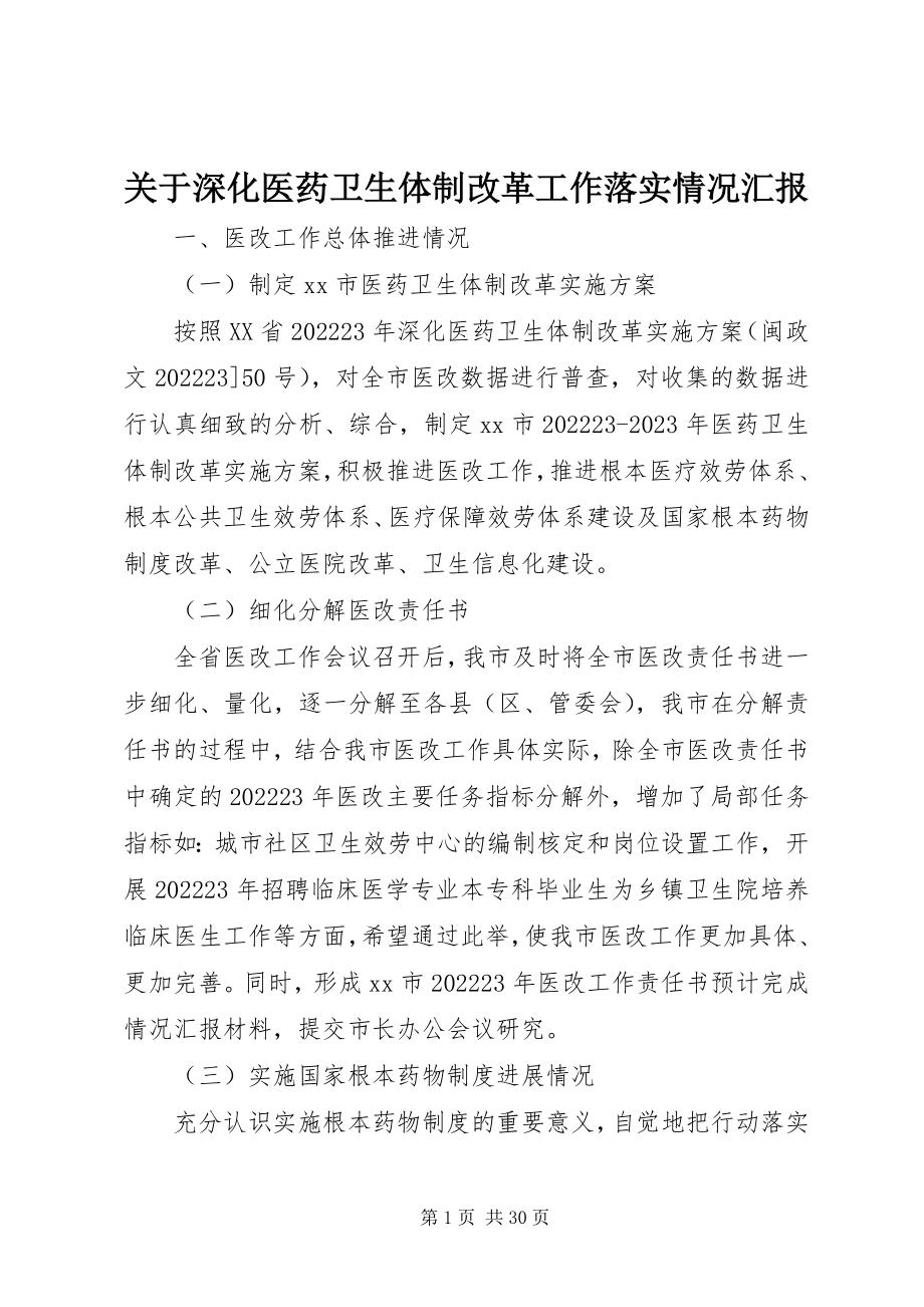 2023年深化医药卫生体制改革工作落实情况汇报.docx_第1页