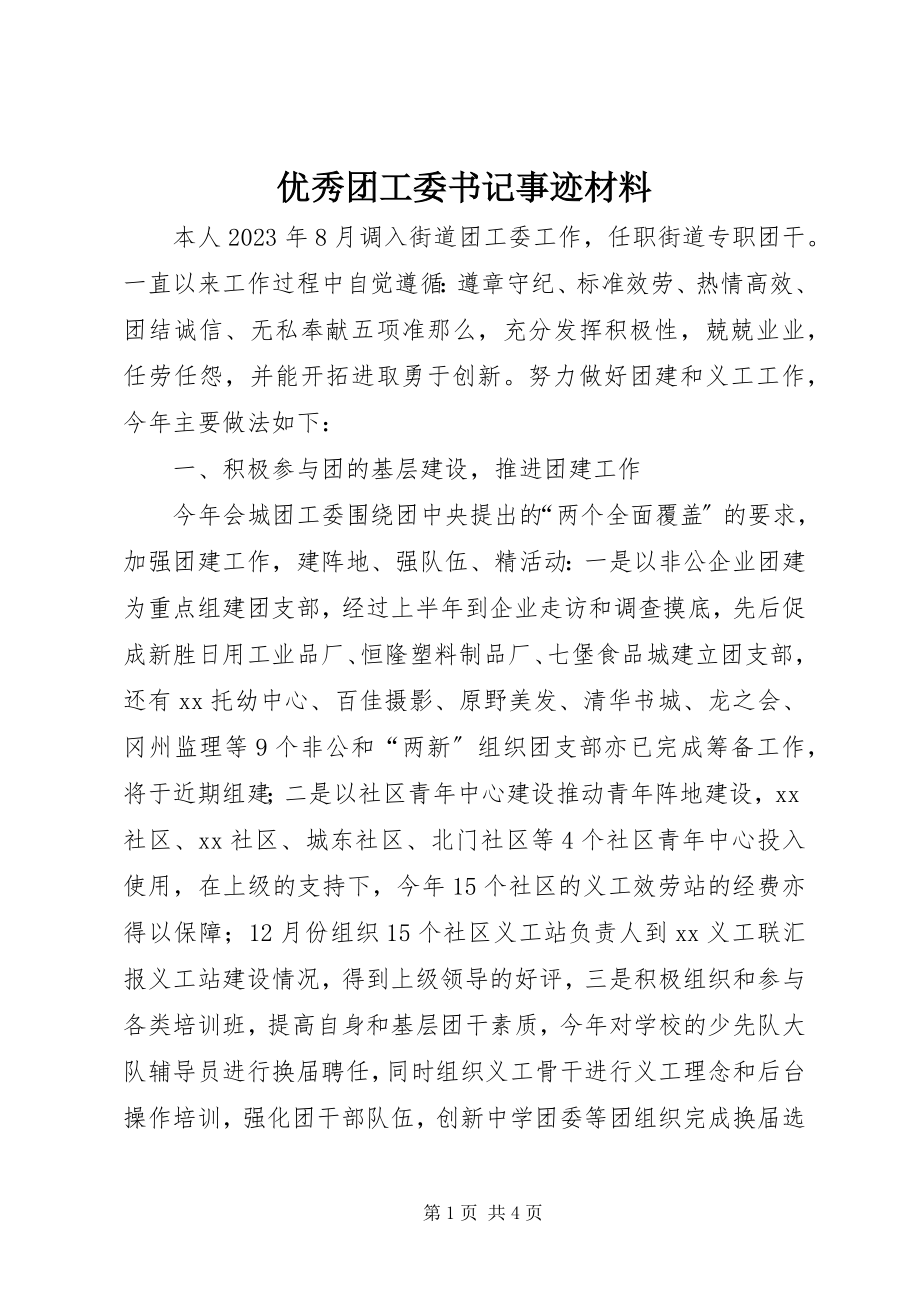 2023年优秀团工委书记事迹材料.docx_第1页