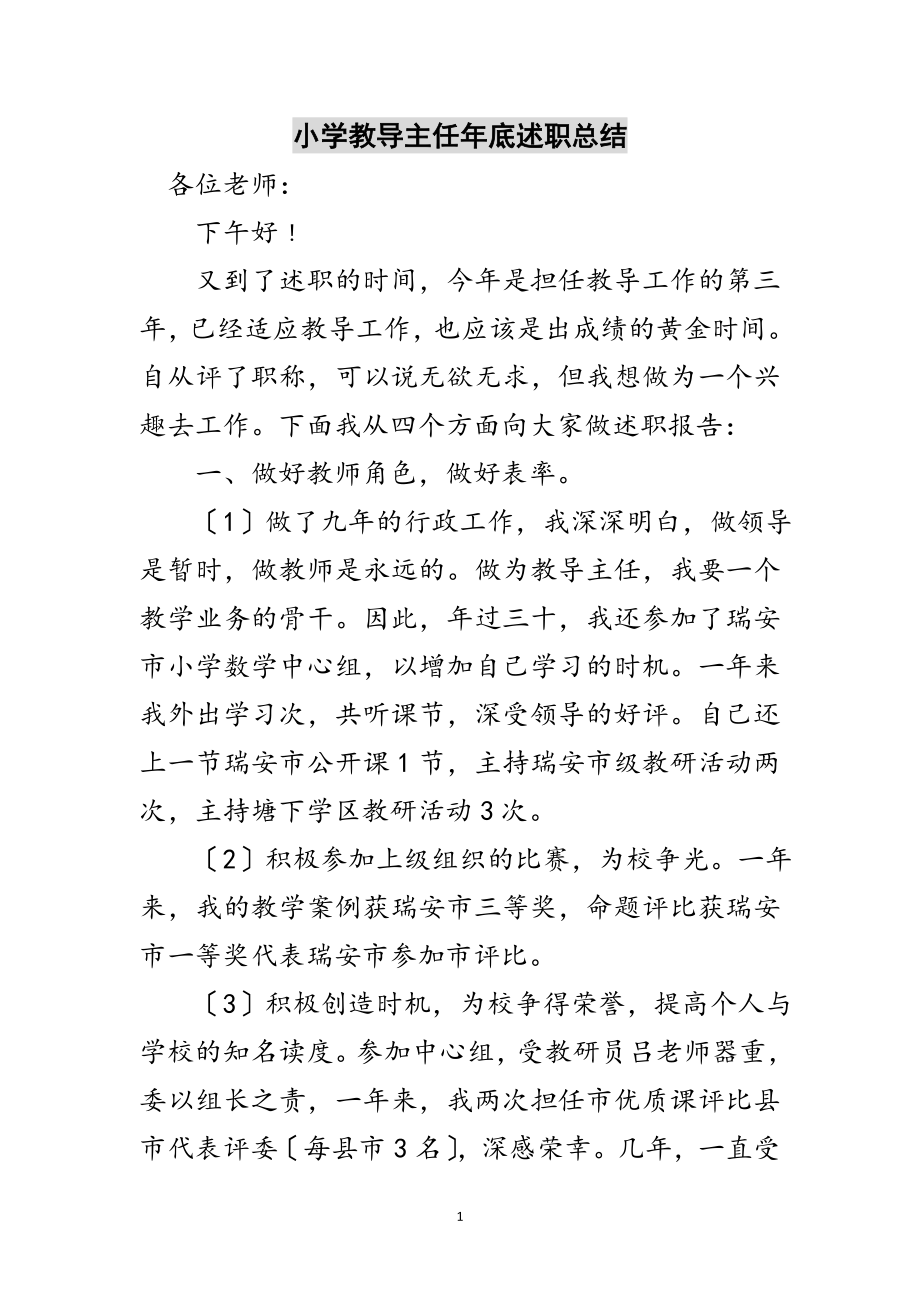 2023年小学教导主任年底述职总结范文.doc_第1页