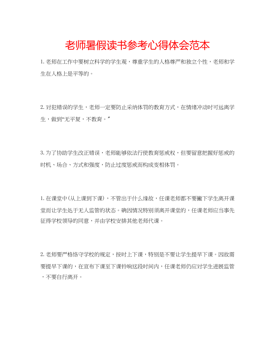 2023年老师暑假读书心得体会范本.docx_第1页