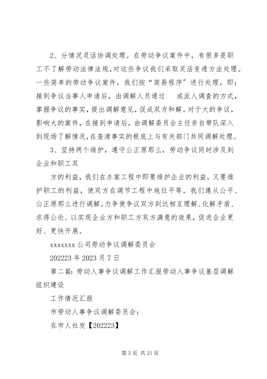 2023年四达仙龙劳动争议调解工作汇报.docx_第3页