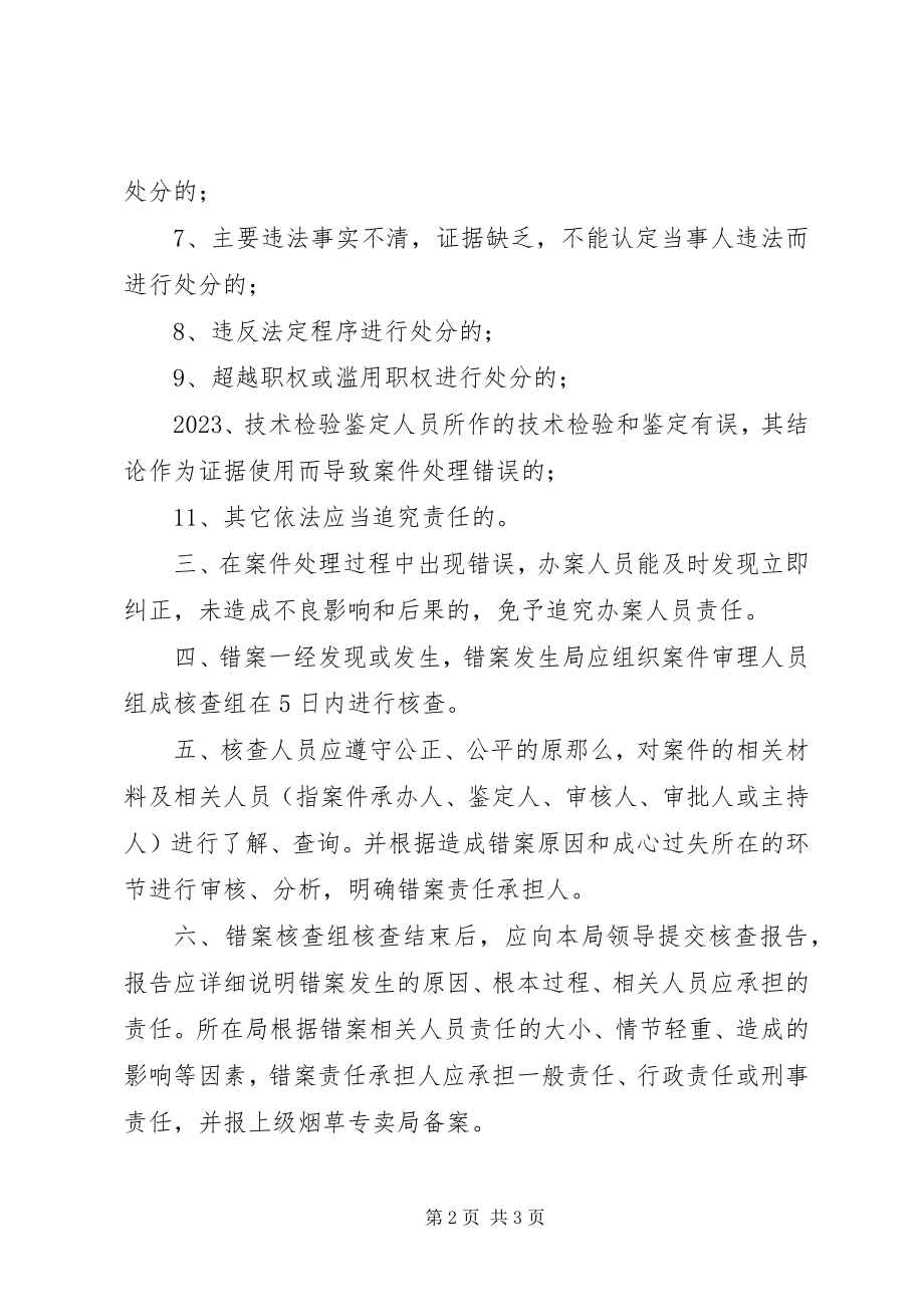 2023年烟草专卖局错案责任追究制度5篇.docx_第2页