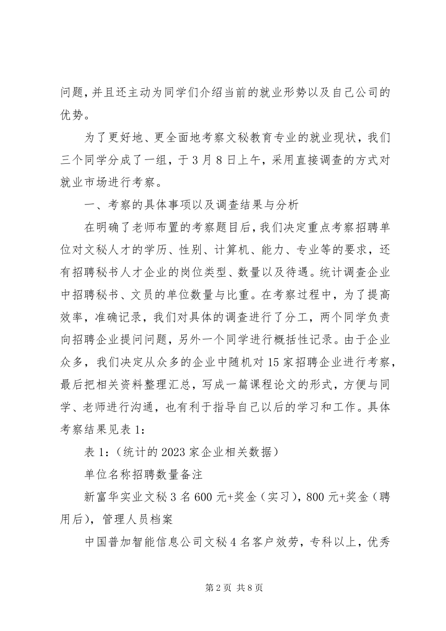 2023年《XX省农林水类毕业生就业市场秘书人才需求考察及体会》新编.docx_第2页