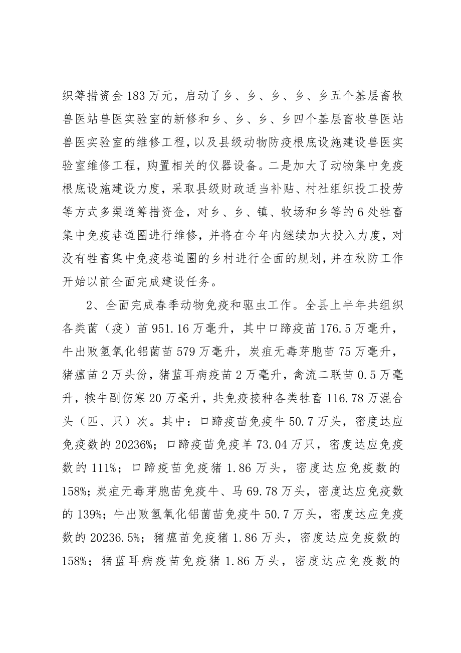 2023年畜牧兽医局半年度小结范例新编.docx_第2页