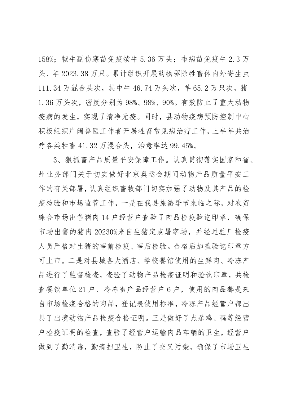 2023年畜牧兽医局半年度小结范例新编.docx_第3页