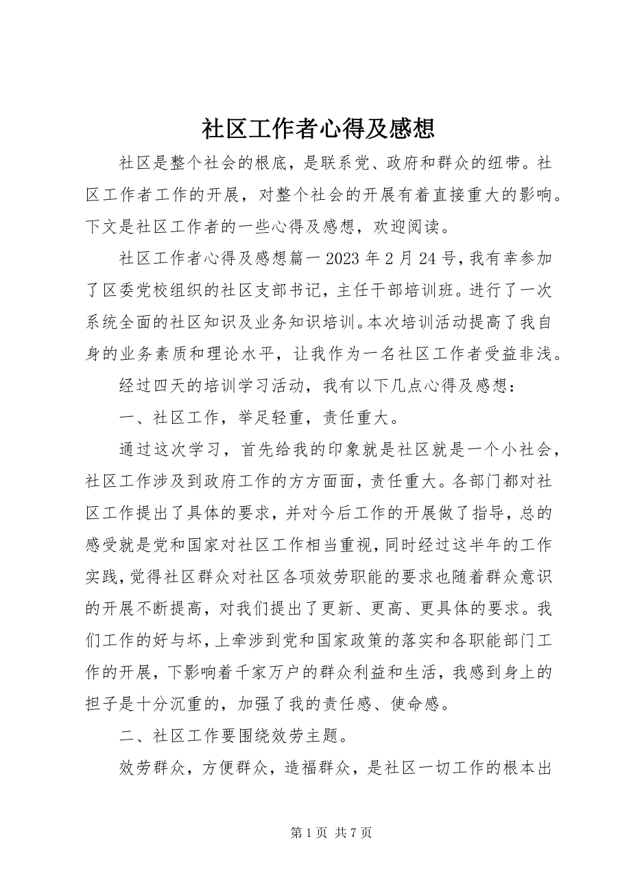 2023年社区工作者心得及感想.docx_第1页