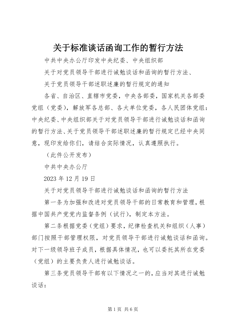 2023年规范谈话函询工作的暂行办法.docx_第1页