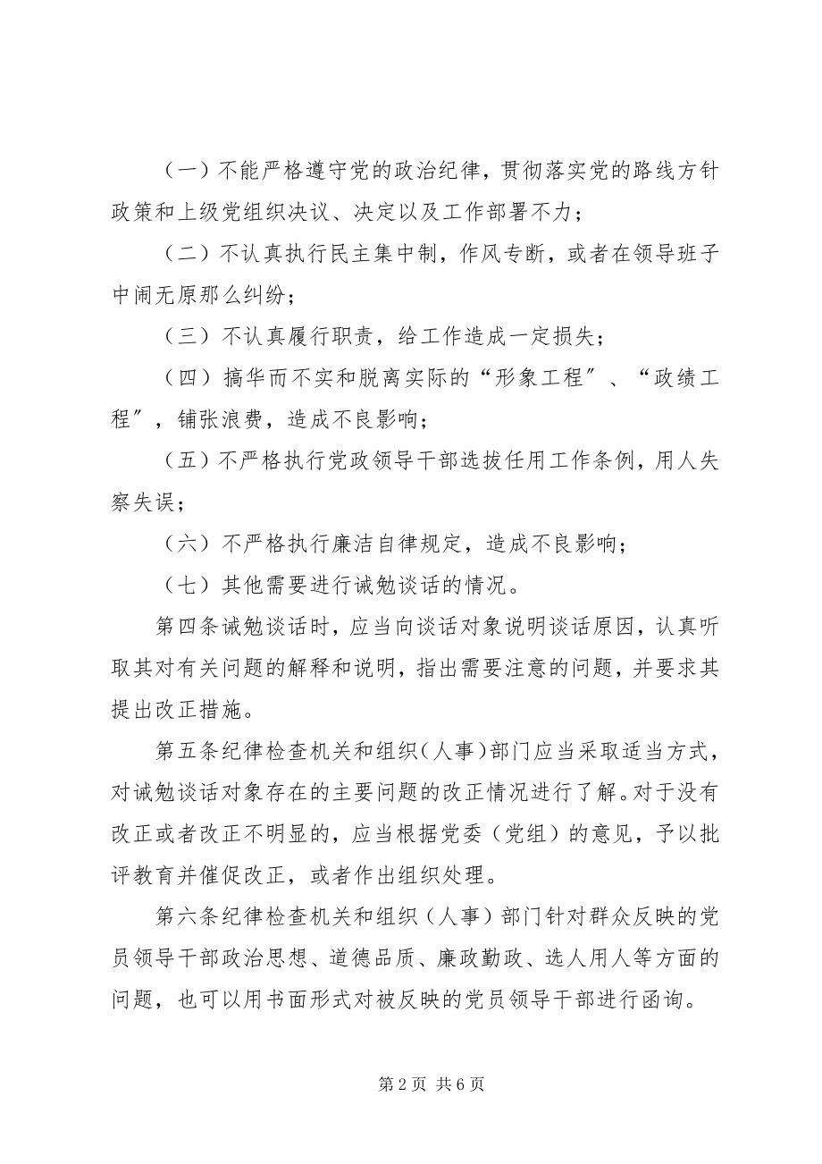 2023年规范谈话函询工作的暂行办法.docx_第2页