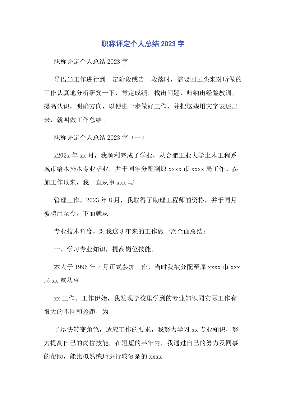 2023年职称评定个人总结字.docx_第1页