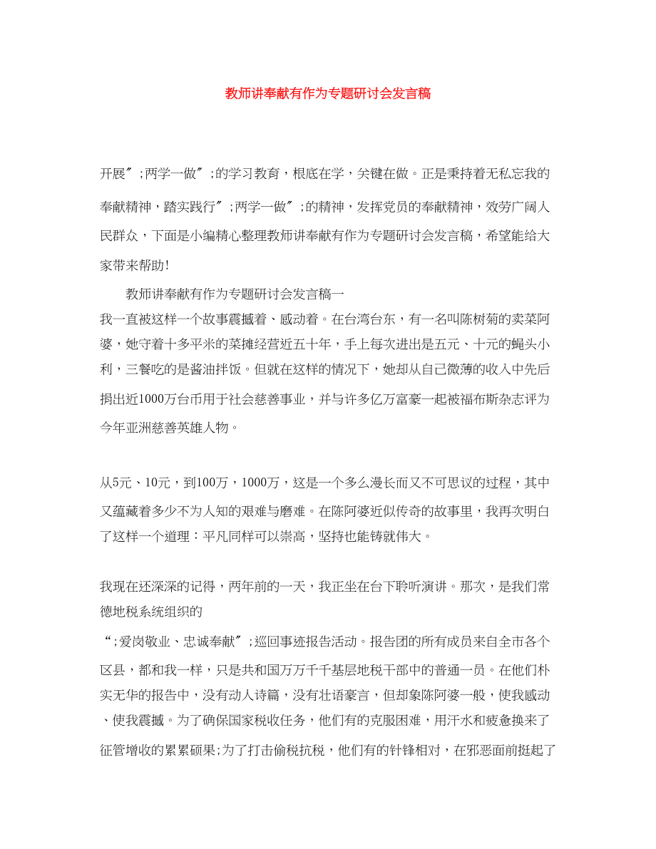 2023年教师讲奉献有作为专题研讨会发言稿.docx_第1页