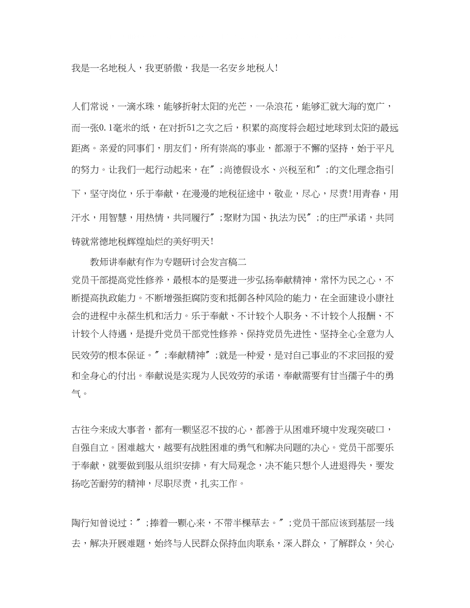 2023年教师讲奉献有作为专题研讨会发言稿.docx_第3页