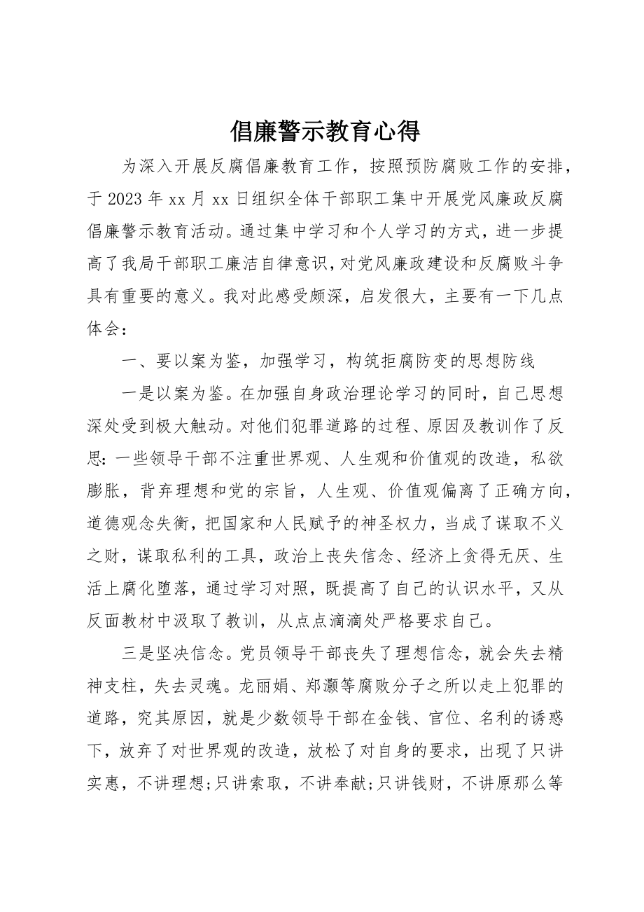 2023年倡廉警示教育心得.docx_第1页