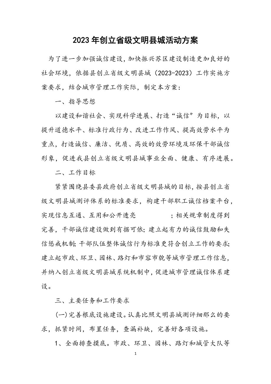 2023年创建省级文明县城活动方案.docx_第1页