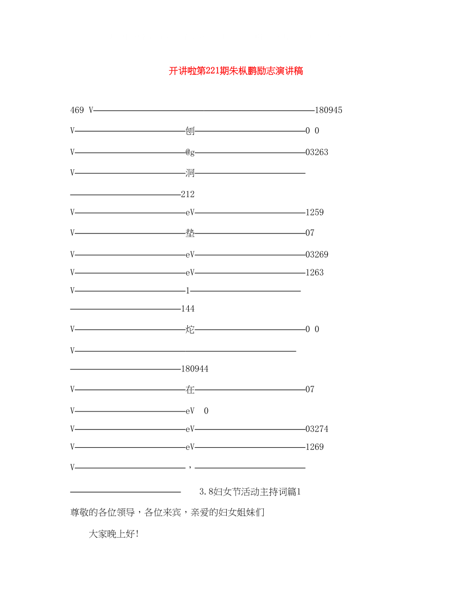 2023年开讲啦第221期朱枞鹏励志演讲稿.docx_第1页