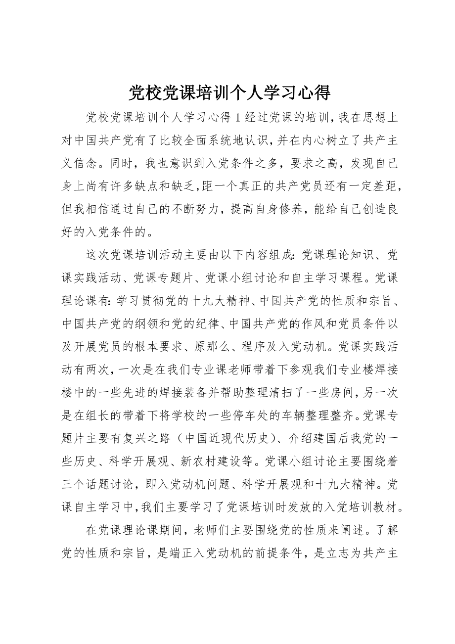 2023年党校党课培训个人学习心得.docx_第1页