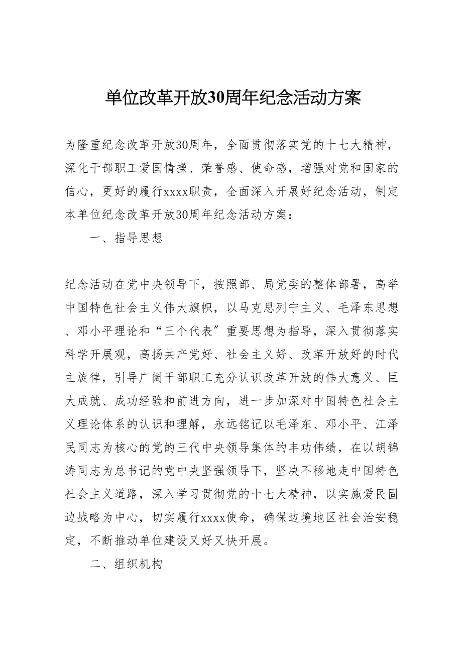 2023年单位改革开放30周年纪念活动方案 2.doc_第1页