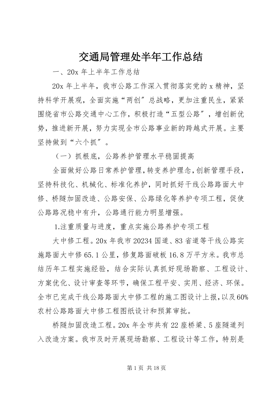 2023年交通局管理处半工作总结.docx_第1页