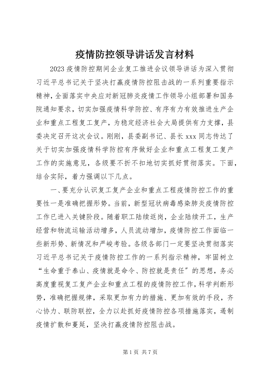 2023年疫情防控领导致辞讲话材料.docx_第1页