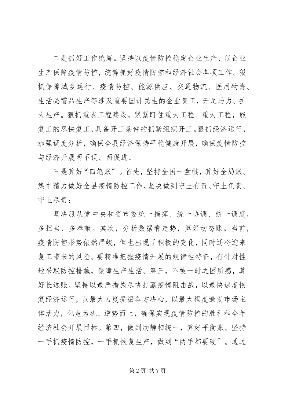 2023年疫情防控领导致辞讲话材料.docx_第2页