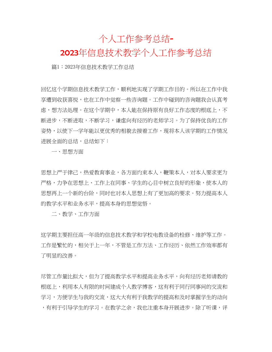 2023年个人工作总结信息技术教学个人工作总结.docx_第1页