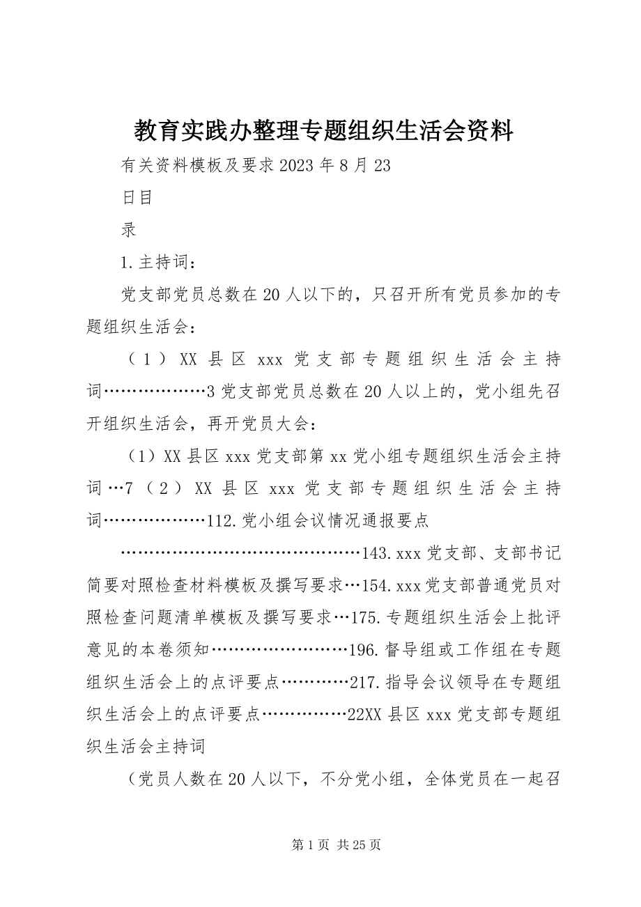 2023年教育实践办整理专题组织生活会资料.docx_第1页