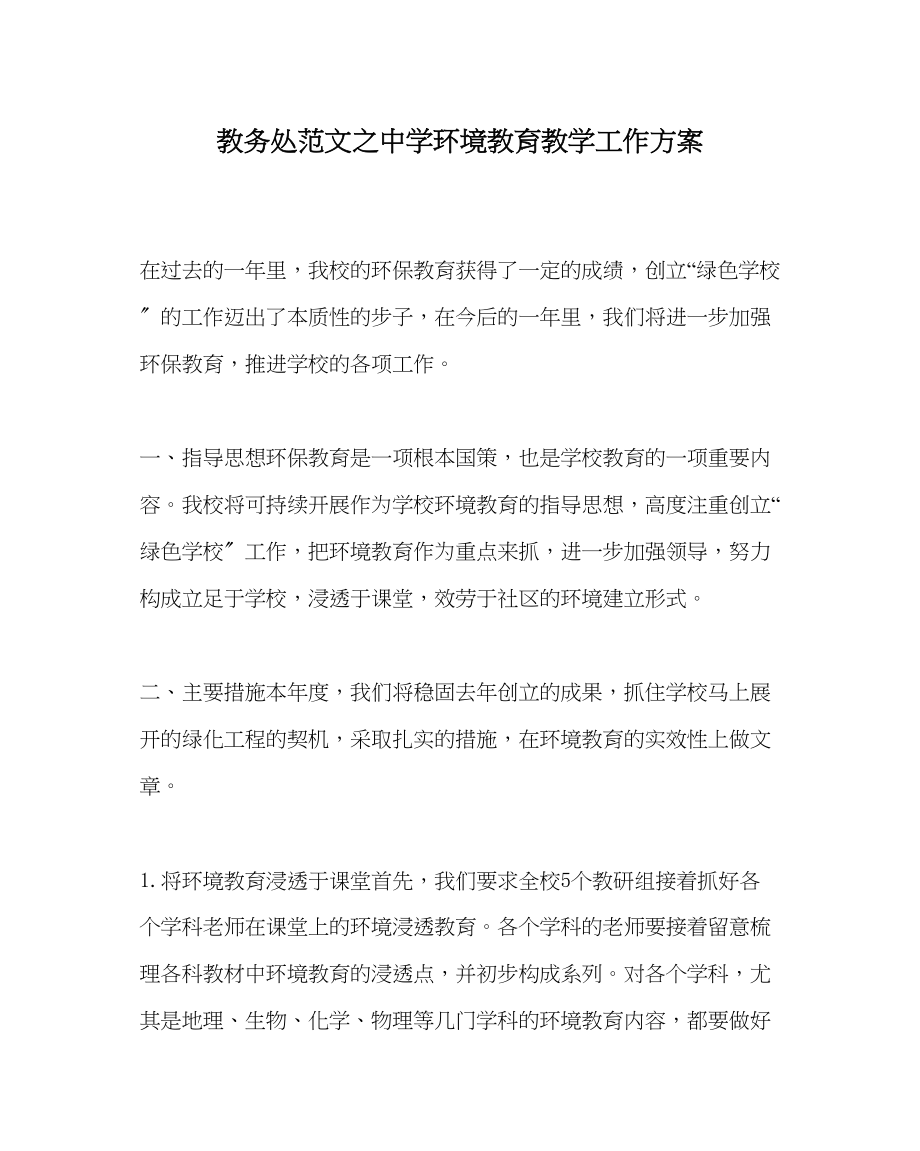 2023年教务处环境教育教学工作计划.docx_第1页