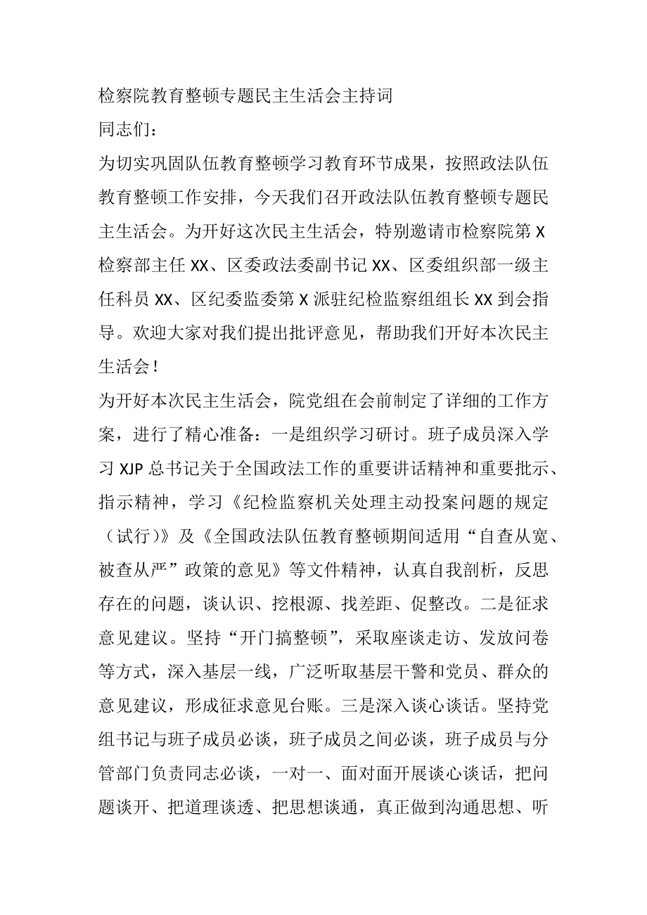 政法队伍教育整顿专题民主生活会主持词（检察）.docx_第1页