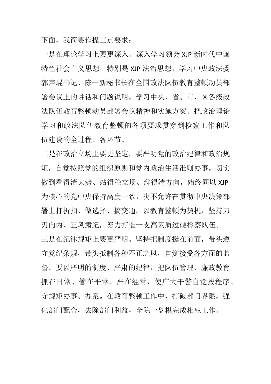 政法队伍教育整顿专题民主生活会主持词（检察）.docx_第3页