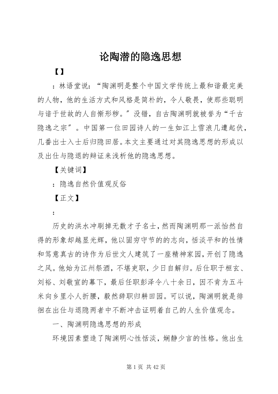 2023年论陶潜的隐逸思想.docx_第1页