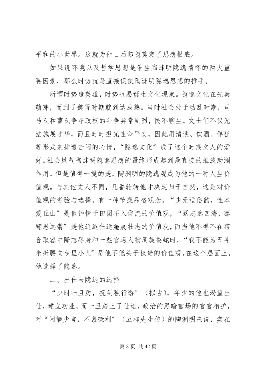 2023年论陶潜的隐逸思想.docx_第3页