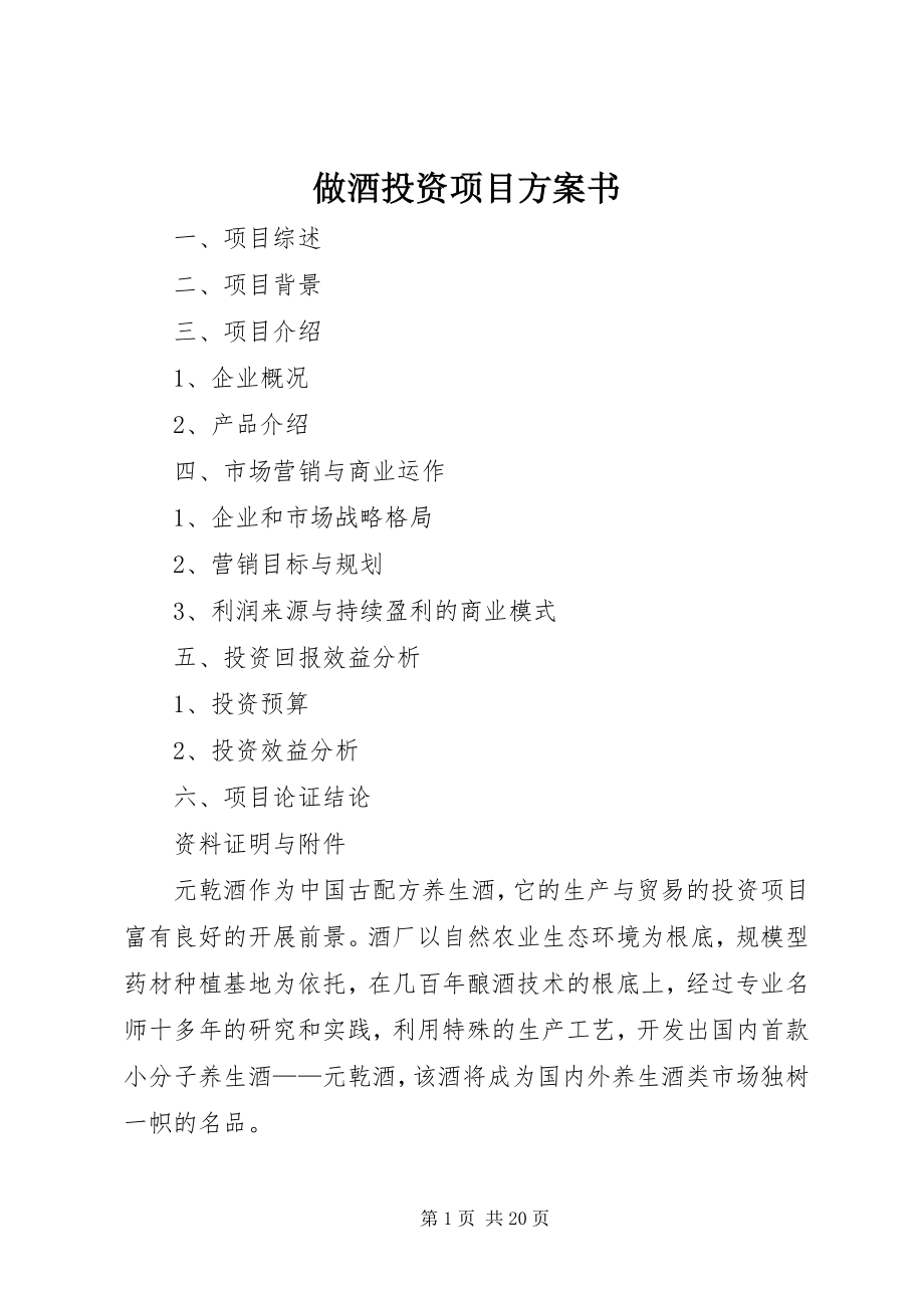 2023年做酒投资项目计划书.docx_第1页