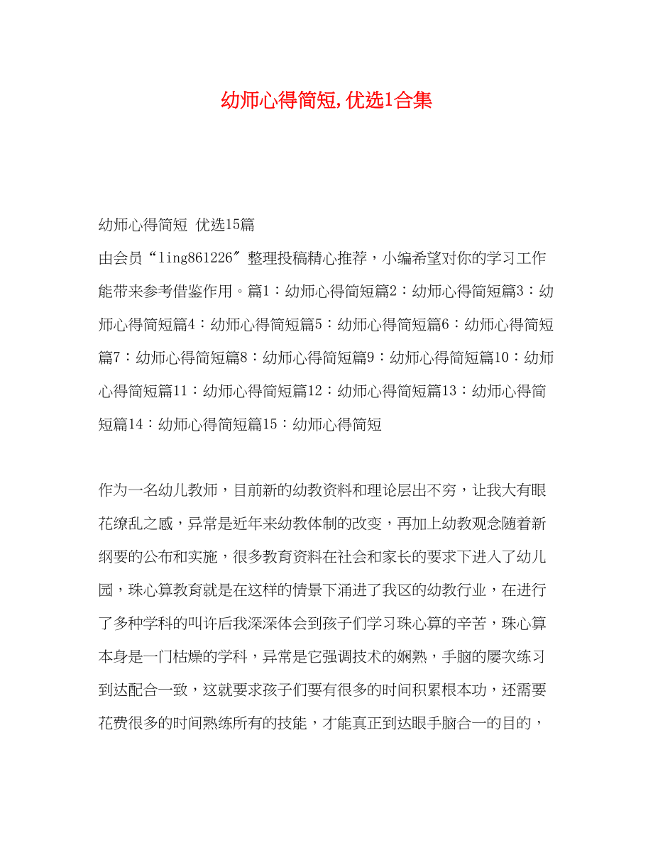 2023年幼师心得简短优选1合集.docx_第1页