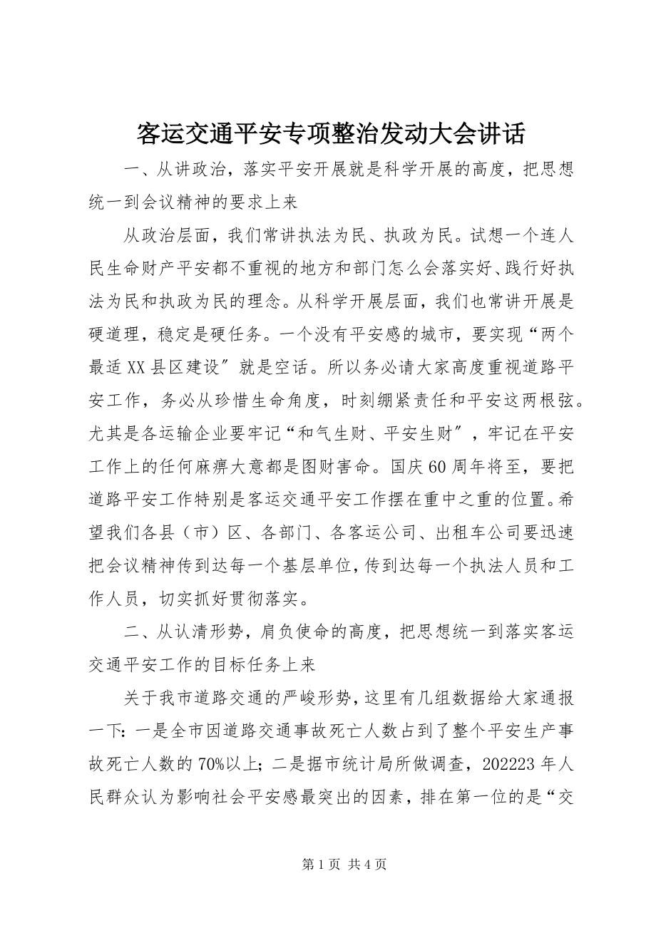 2023年客运交通安全专项整治动员大会致辞.docx_第1页