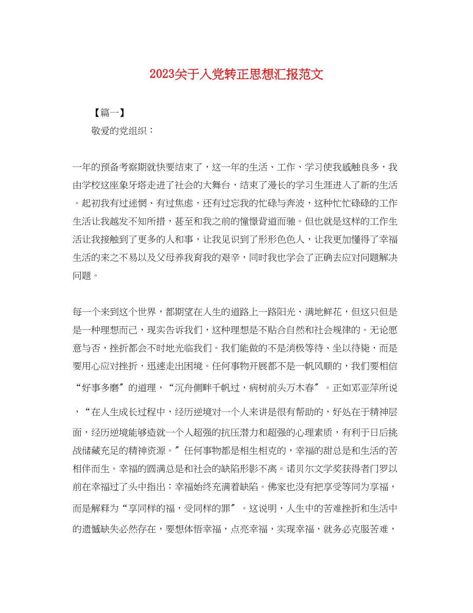 2023年关于入党转正思想汇报.docx_第1页