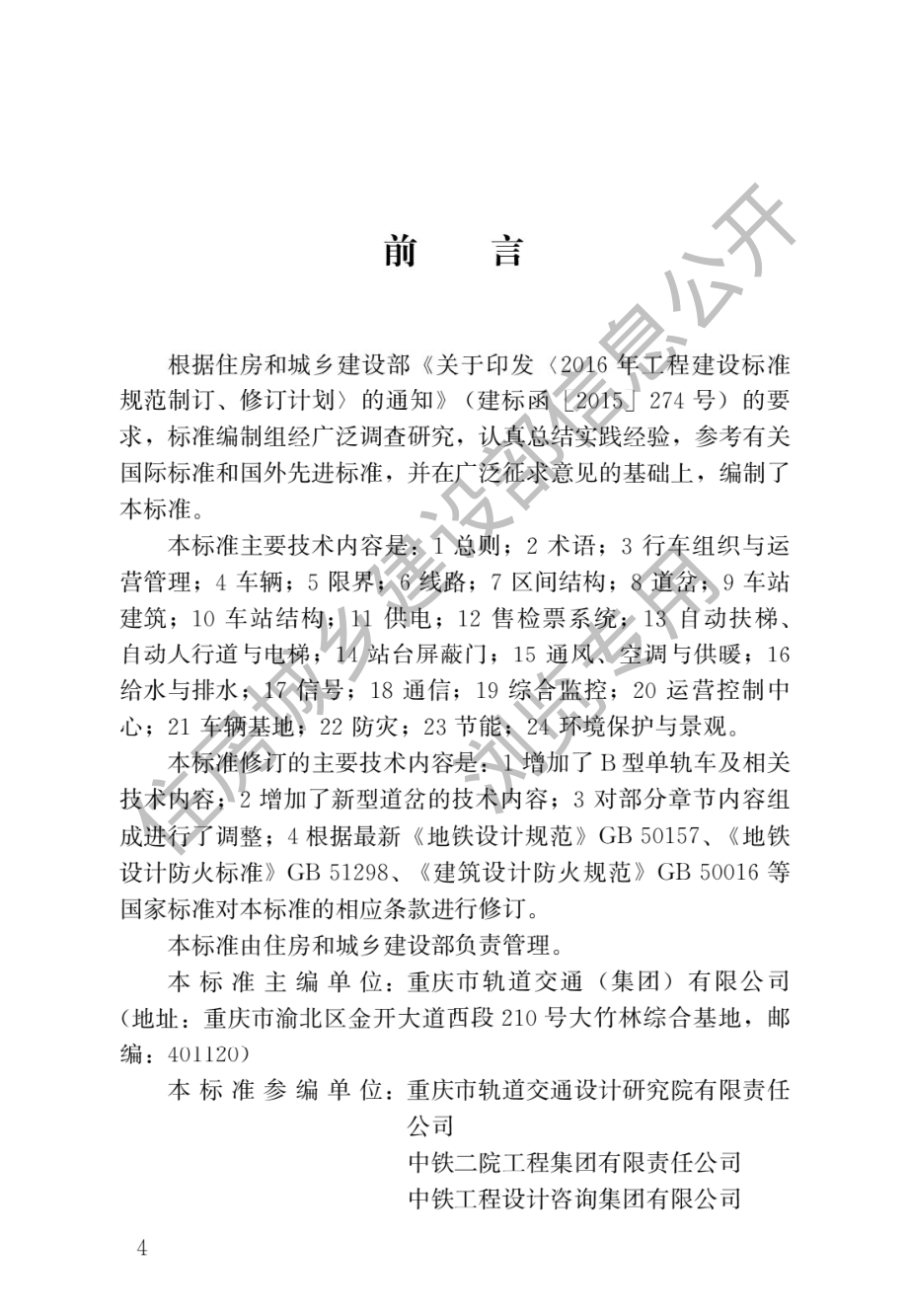 GB∕T 50458-2022 跨座式单轨交通设计标准.pdf_第1页