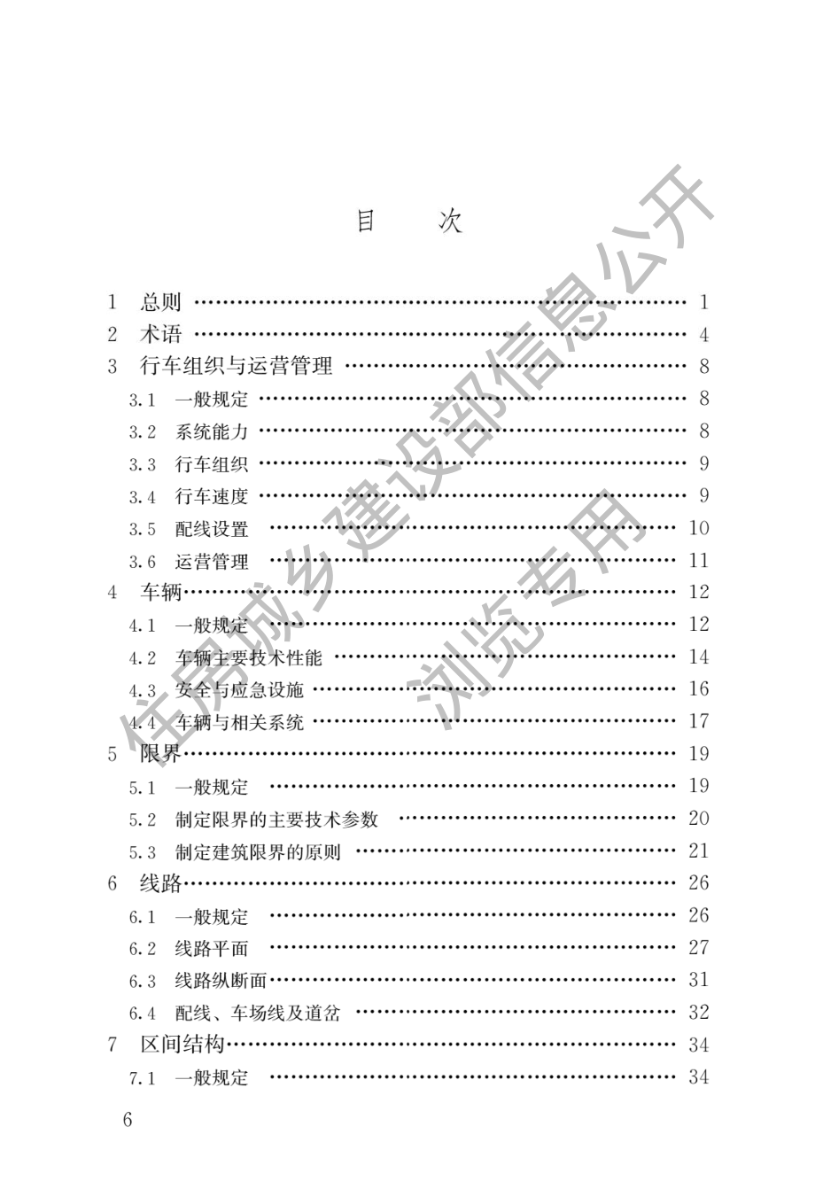 GB∕T 50458-2022 跨座式单轨交通设计标准.pdf_第3页