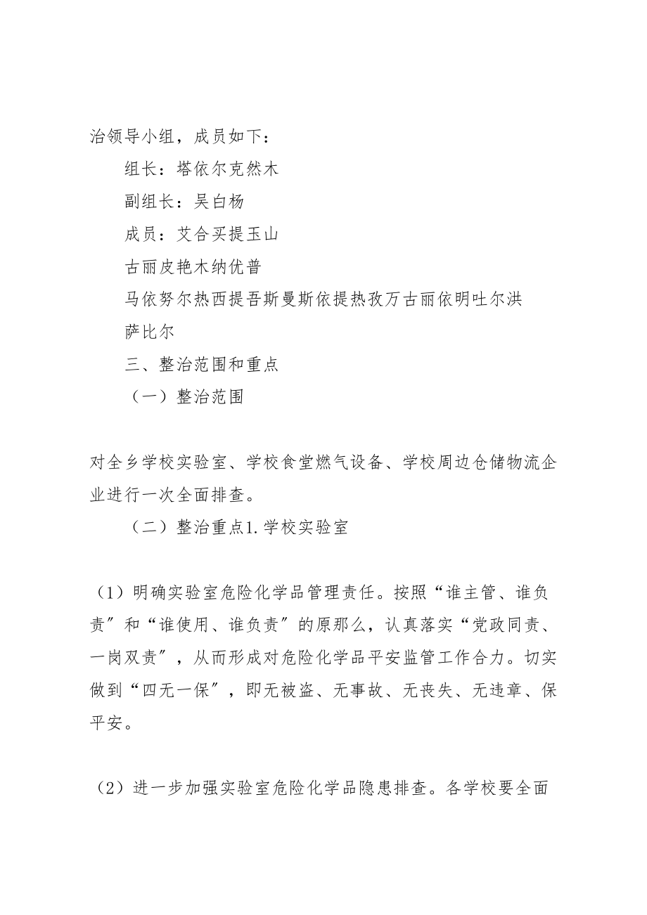 2023年塔乡中心小学实验室危险化学品专项整治工作实施方案.doc_第2页