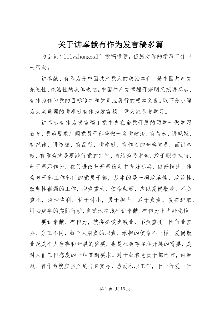 2023年讲奉献有作为讲话稿多篇.docx_第1页