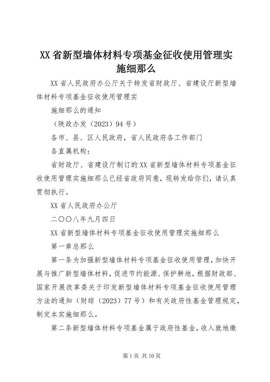 2023年XX省新型墙体材料专项基金征收使用管理实施细则.docx_第1页