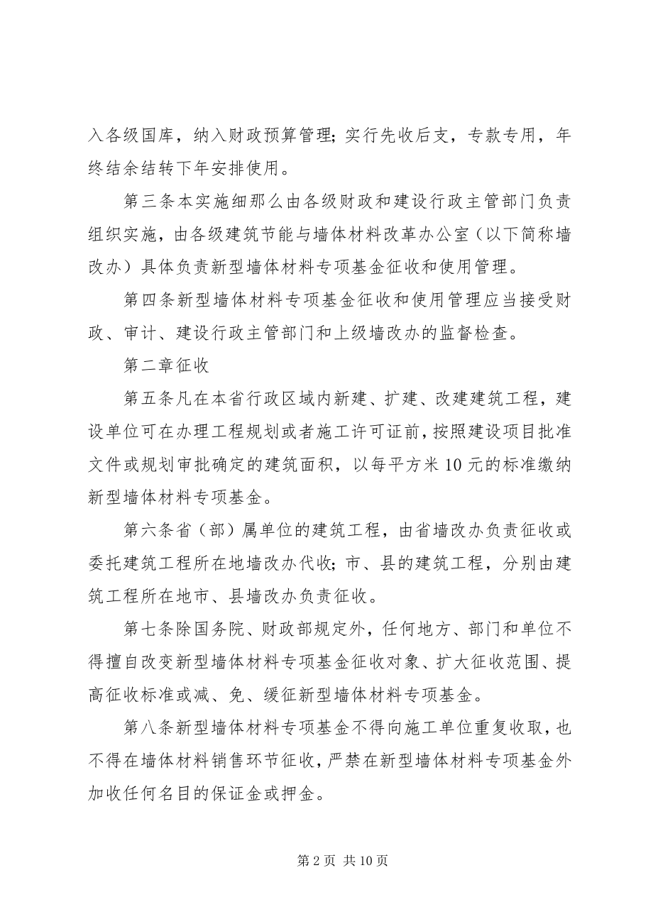 2023年XX省新型墙体材料专项基金征收使用管理实施细则.docx_第2页