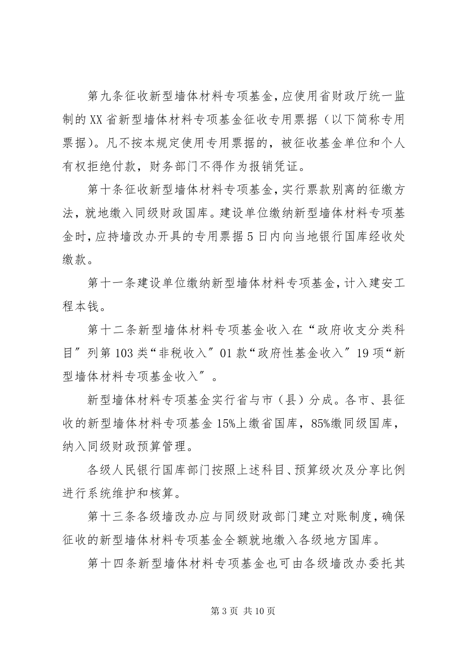 2023年XX省新型墙体材料专项基金征收使用管理实施细则.docx_第3页