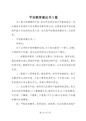 2023年安全教育倡议书3篇新编.docx