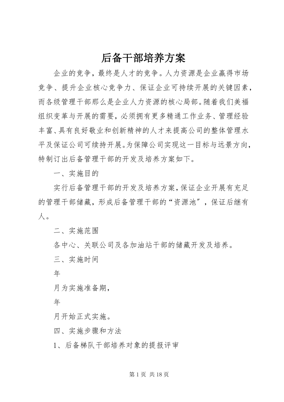 2023年后备干部培养计划.docx_第1页