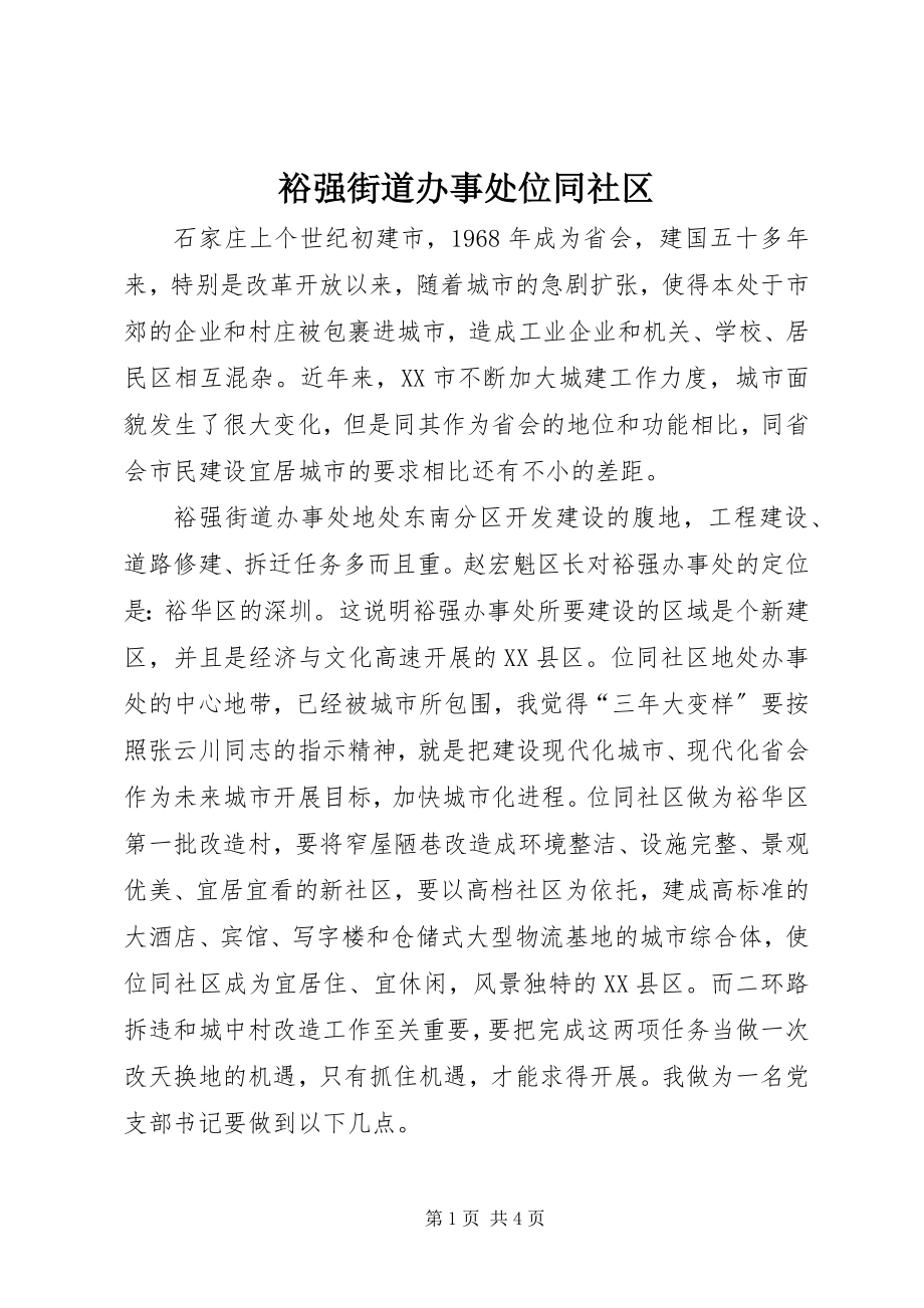 2023年裕强街道办事处位同社区.docx_第1页