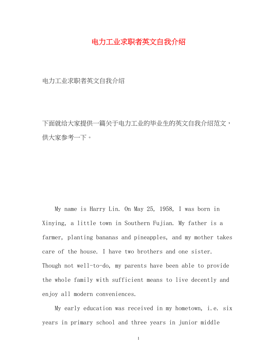 2023年电力工业求职者英文自我介绍.docx_第1页