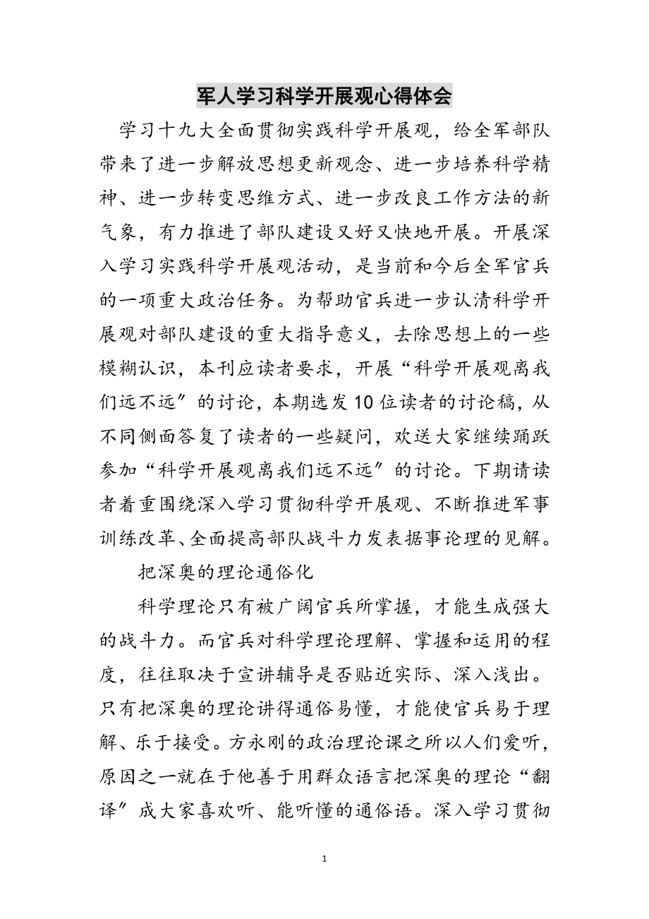 2023年军人学习科学发展观心得体会范文.doc_第1页