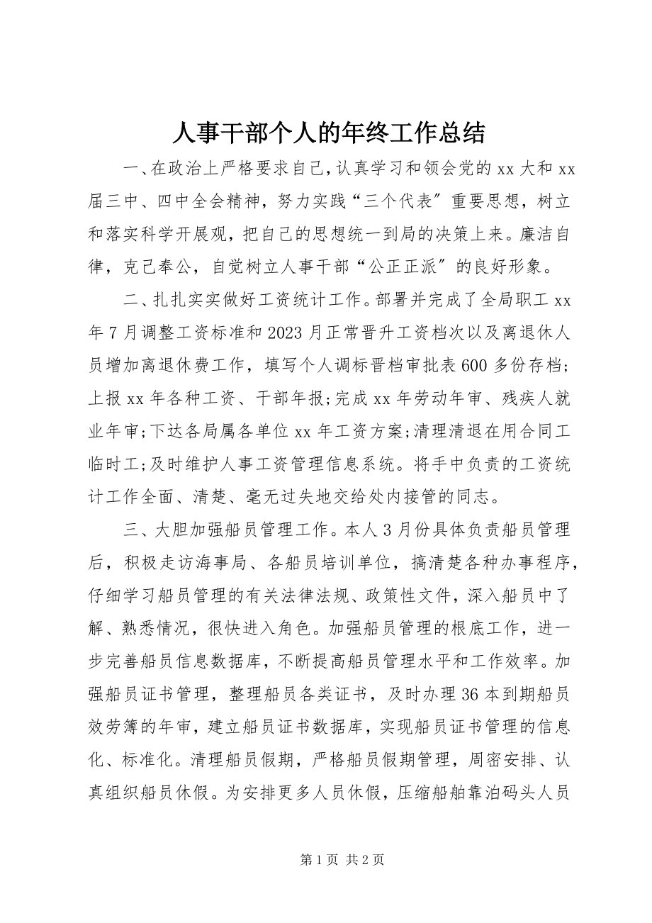 2023年人事干部个人的年终工作总结.docx_第1页