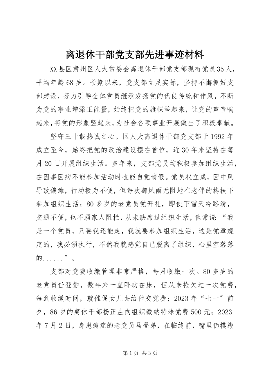 2023年离退休干部党支部先进事迹材料.docx_第1页