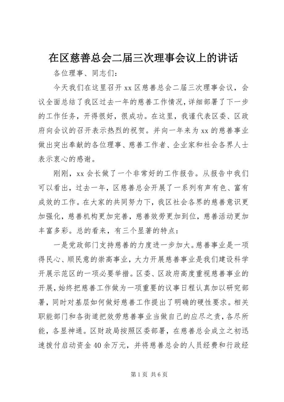 2023年在区慈善总会二届三次理事会议上的致辞.docx_第1页