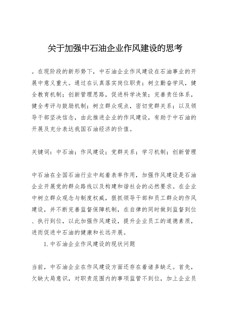 2023年关于加强中石油企业作风建设的思考.doc_第1页